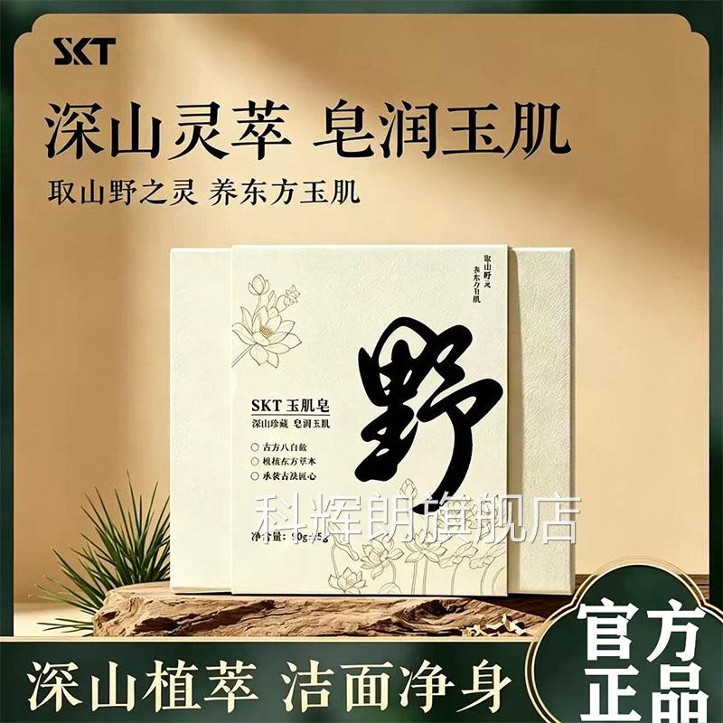 山野玉肌官方正品皂旗舰店古方八白散小师妹直播同款焕颜透亮l2科