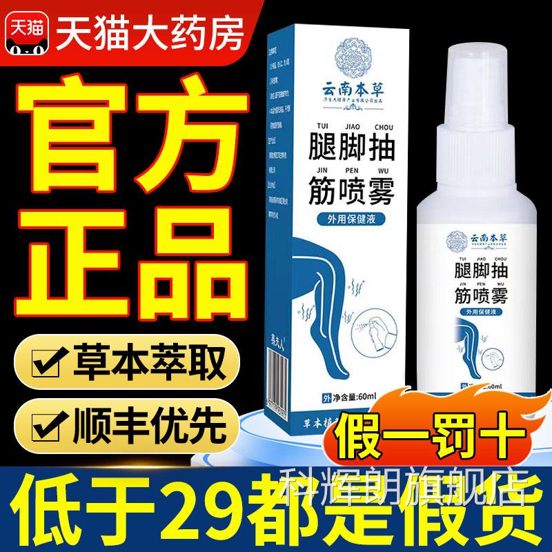 云南本草腿脚抽筋喷雾剂正品官方旗舰店手脚麻木肩n颈腰腿x科辉朗