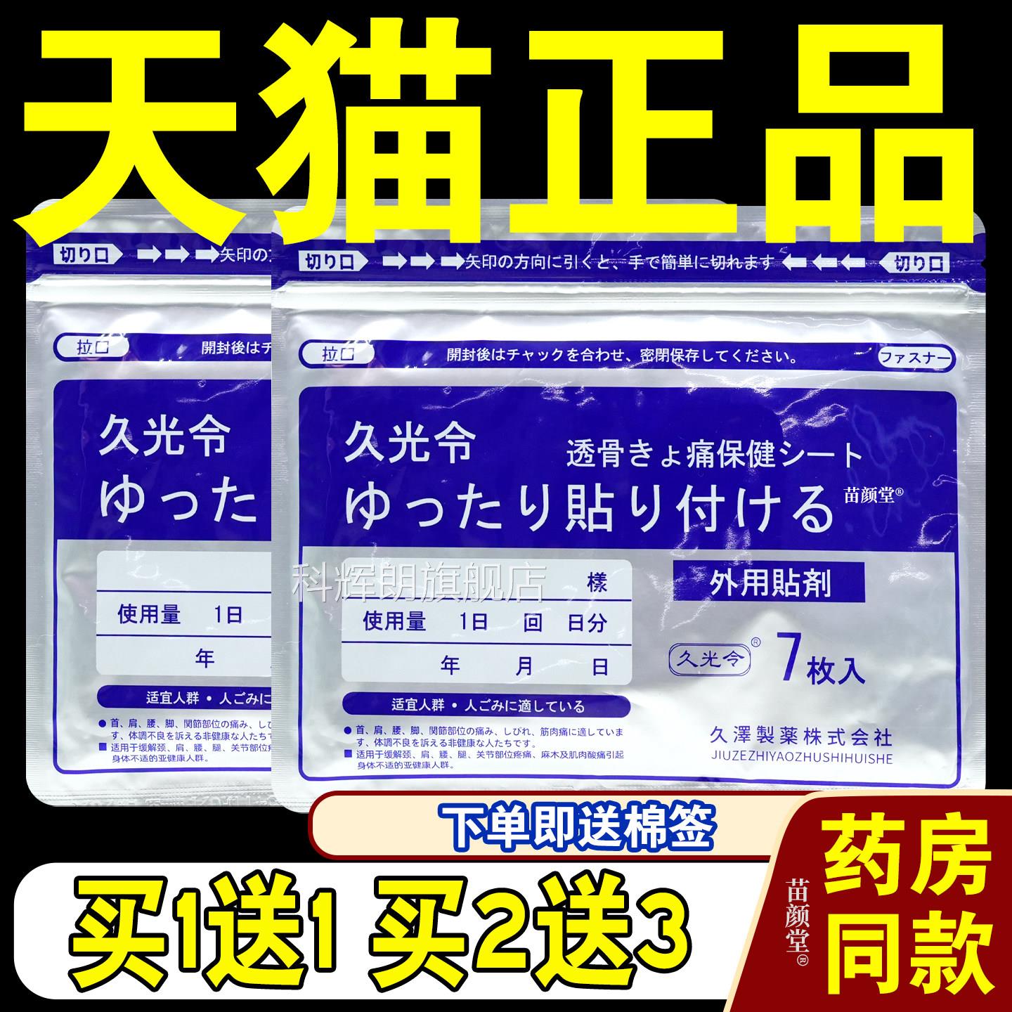原久光小令泽筋肉镇痛7贴/袋【天猫正品】久光透骨痛保健外用贴剂