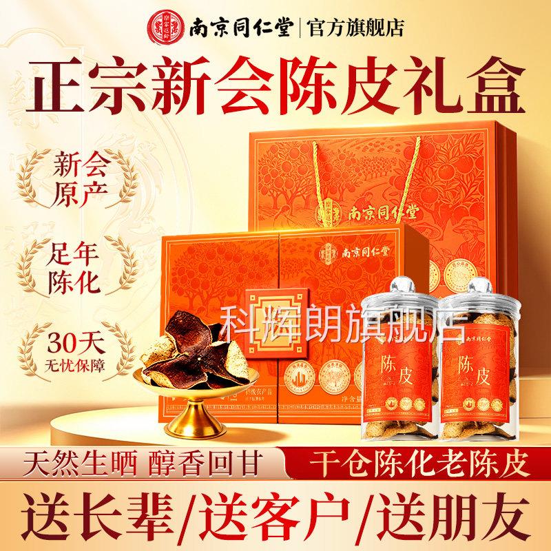 正宗新会九制陈皮礼盒正非中药材南京同仁堂官方旗舰店品泡茶水科