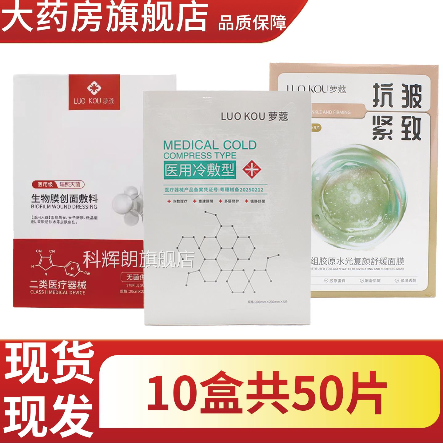 萝蔻医用冷敷贴生物膜创面敷械字号面部料膜6FZ科辉朗旗舰店