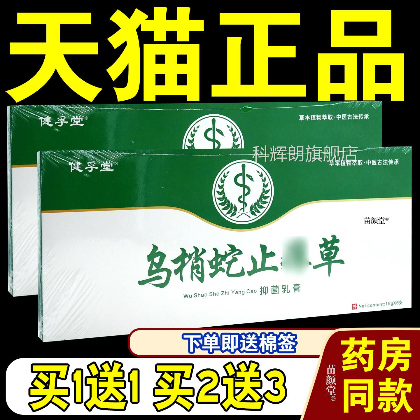 健孚堂乌梢止痒草抑菌乳膏15g*6支/盒【天猫正品】皮肤抑菌软蛇膏