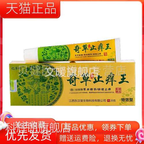 【支装36元】亿草坊奇草止痒王320g/支科辉朗旗舰店
