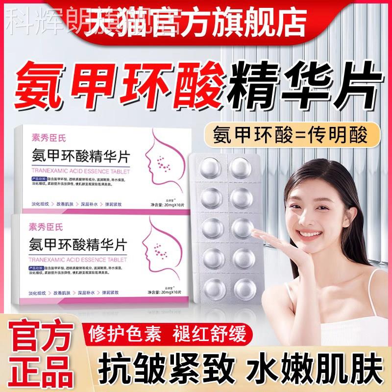 氨甲环精华片酸液官方旗舰店黄褐斑分解外用黑色素湿敷紧致科辉朗