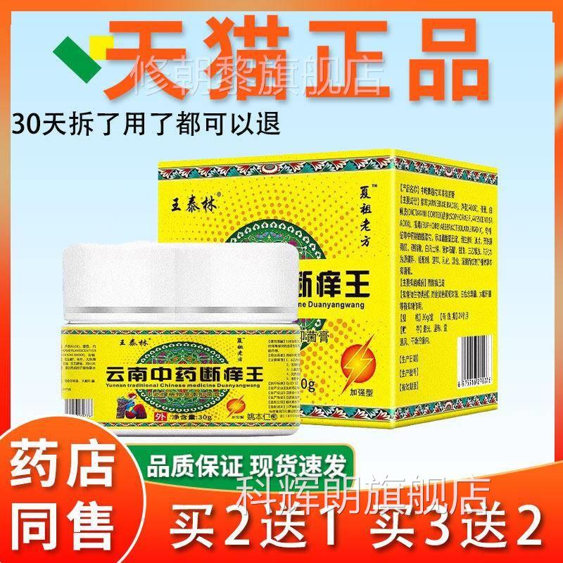 王林南中药断痒王旗店舰GQA品中屹牌云皮肤外用泰抑正菌止痒软膏3