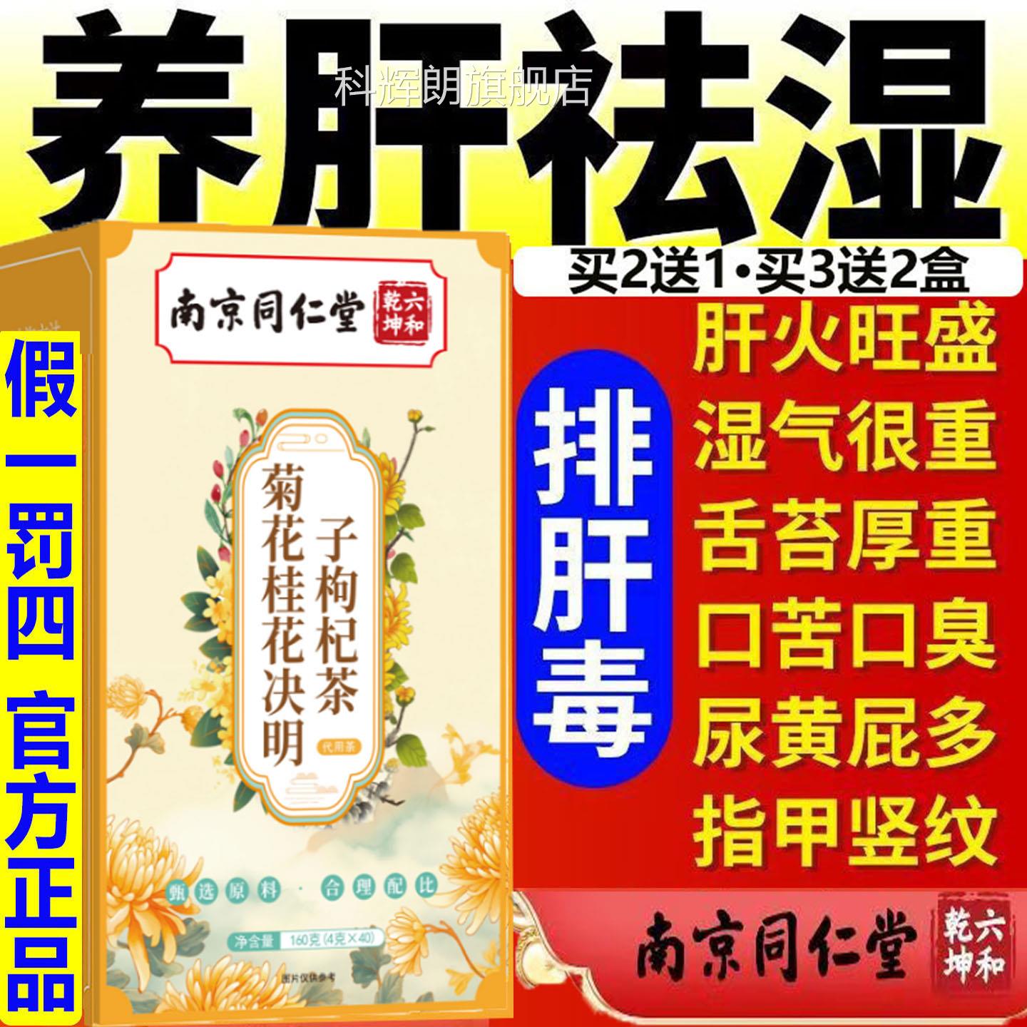 南京仁堂官方菊花决明同子枸杞桂花茶甘草养肝护肝熬夜恢复养生茶