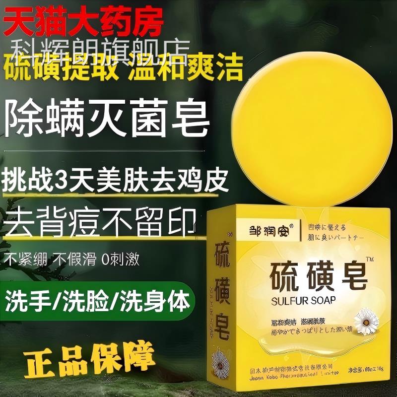 日本洗硫磺皂香皂硫黄肥皂抑脸部洁洗香皂男女澡沐浴洁面官方正品