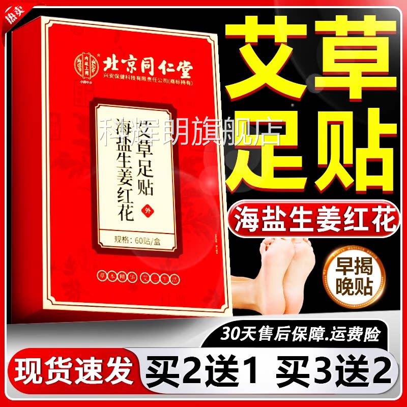 同仁堂海盐生姜红花艾草足贴老北京足萃底贴草本取生姜贴60贴/盒l