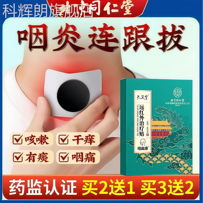 咽喉炎慢性咽炎贴除根止咳化咽扁舒咳嗽喉咙干痒有异物感痰专用贴