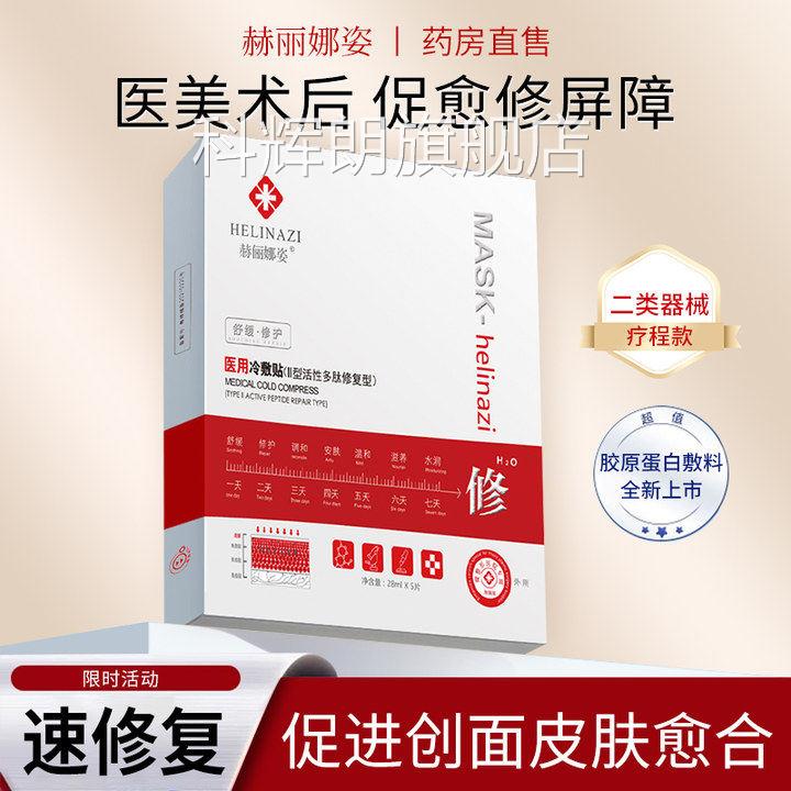赫俪敏娜姿医用冷敷贴感肌面膜型医美术后修复补水二类械字号正品