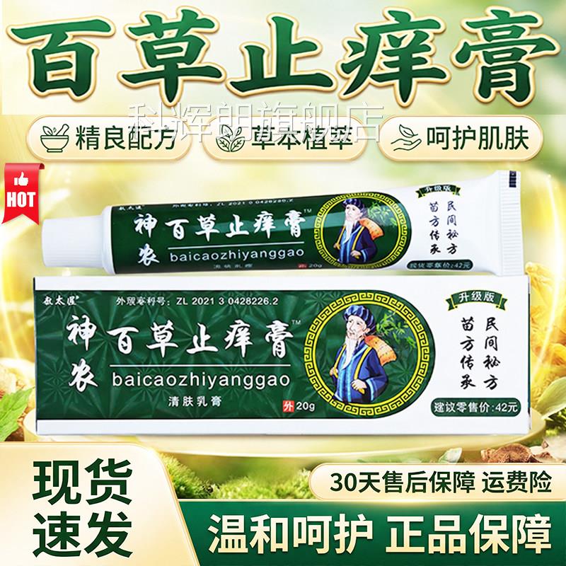 太医神农百草止痒膏正品抑菌止敖痒膏皮肤外用民间苗方乳软膏20g