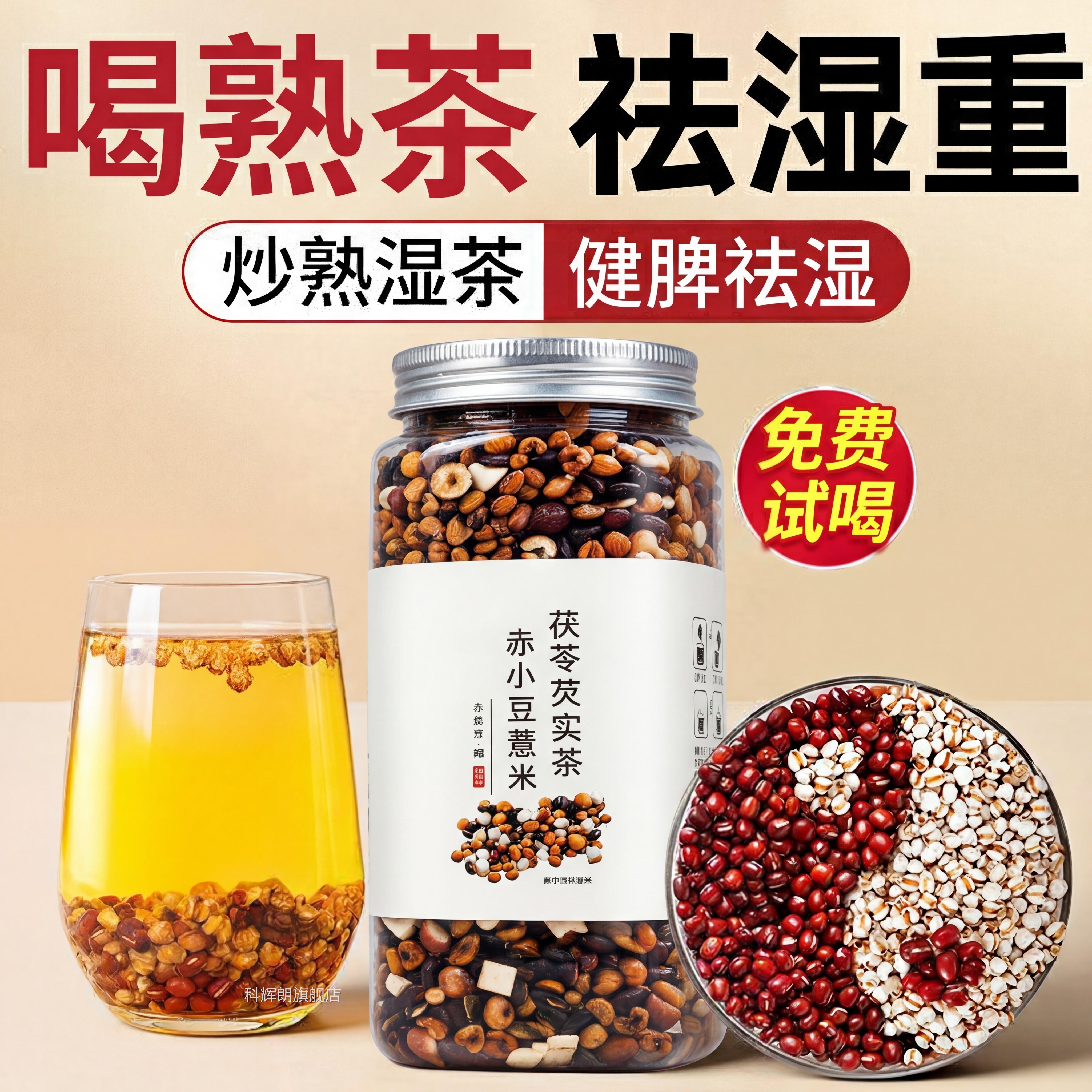 炒熟赤豆小薏仁薏米茯苓祛芡实湿气茶红豆水健脾养生茶三蒸三晒ZZ