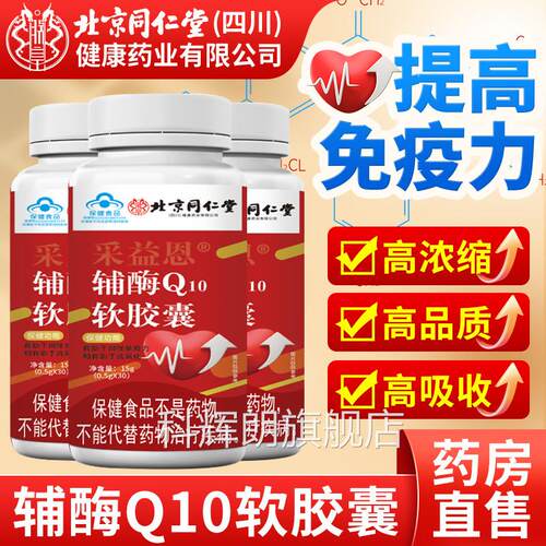 北京仁堂辅酶q10软胶囊官方旗舰店正品增强免疫心脏保同健非进口