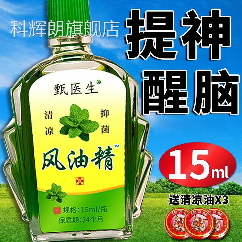 ?老牌子风油精大瓶15ml学生晕车提神醒脑正滚珠小瓶品官方旗舰店