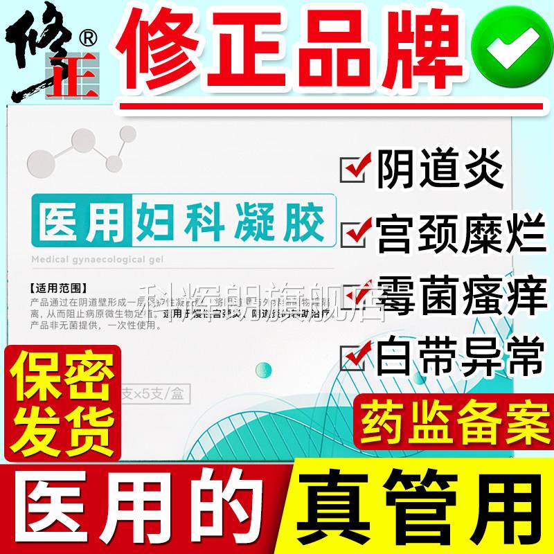 修正妇科凝胶阴道炎重颈度宫糜烂私处护理妇用炎症霉菌用抑菌治科