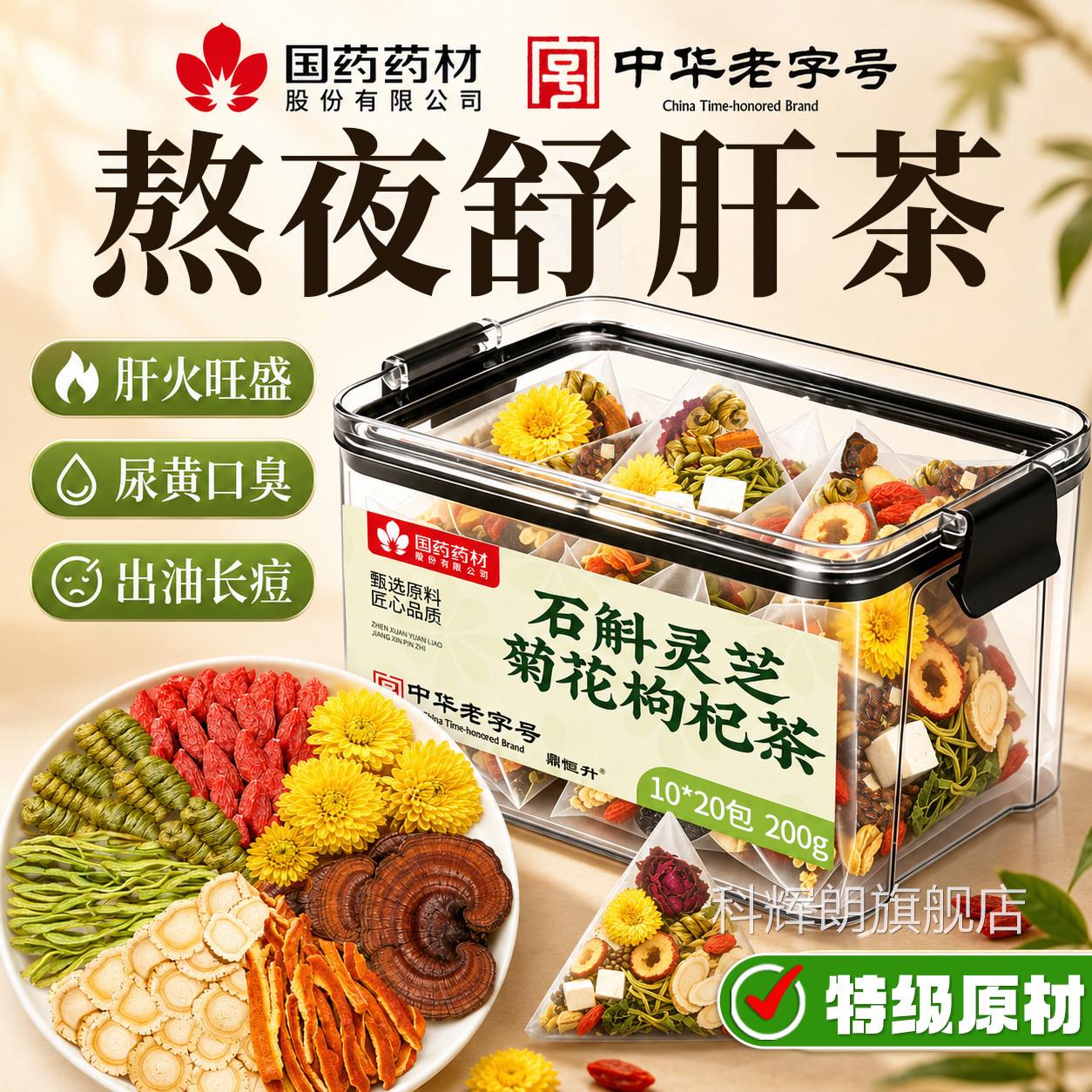 石斛灵芝菊花枸杞茶决明子茶肝茶明目熬夜养护肝养生茶清热降火茶
