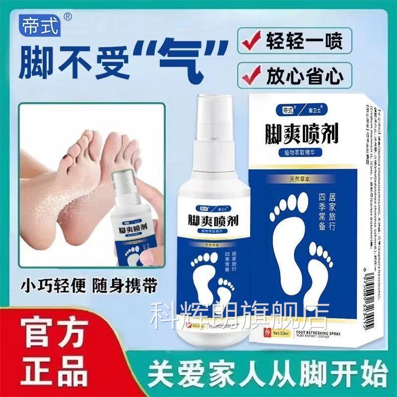 帝式脚爽喷剂脚部脱起皮泡脚臭痒汗脚喷雾剂官方正品药房直售lk5