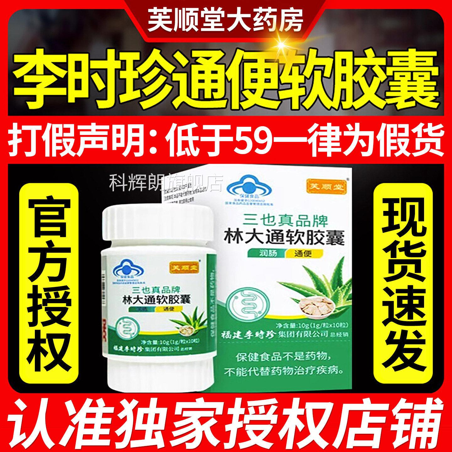 三也真品牌芙顺堂林大通软胶健囊 润肠通便保食品 适用成人男女补