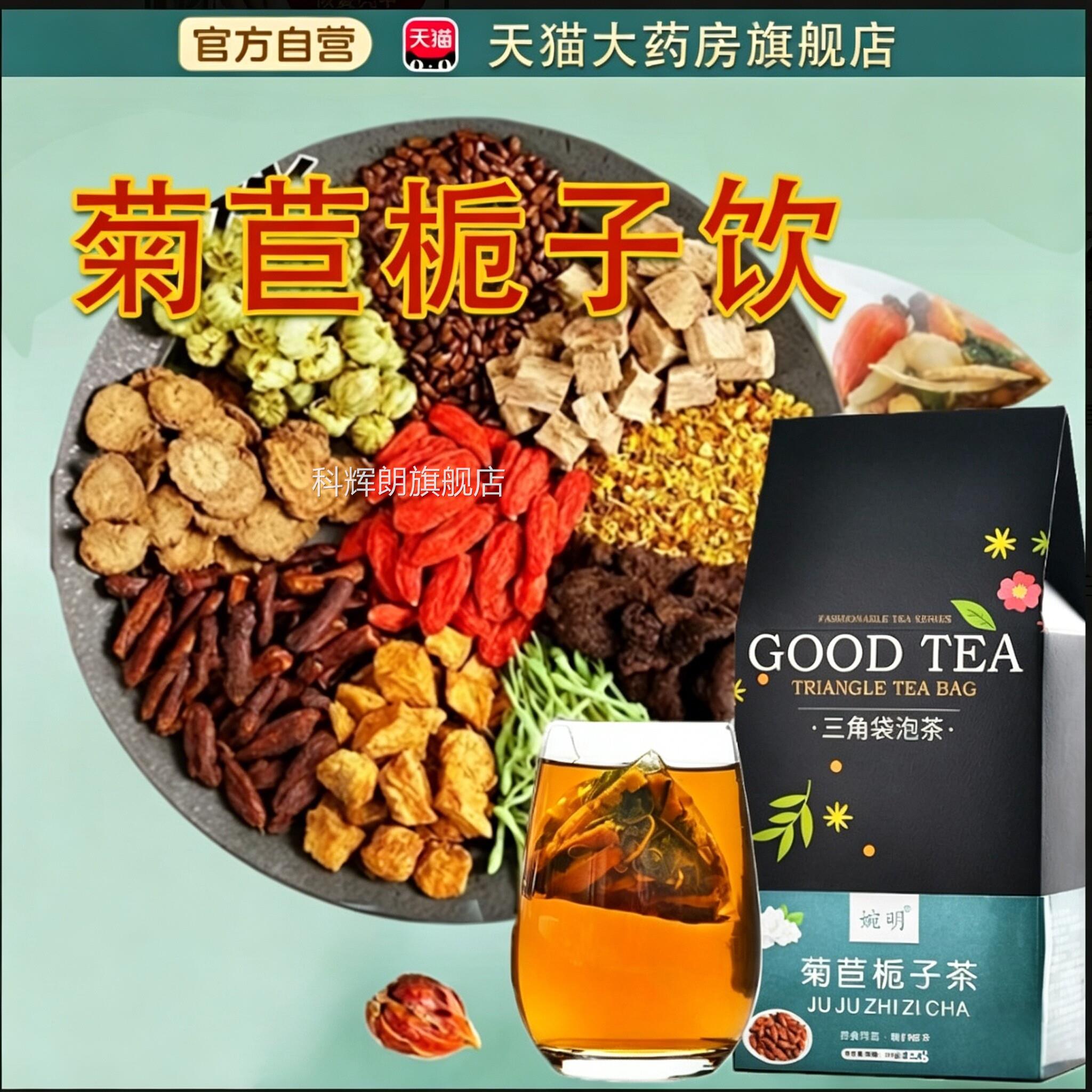 桑菊栀子官方旗舰饮店正品药房直售真材实料菊苣栀子茶1yb科辉朗