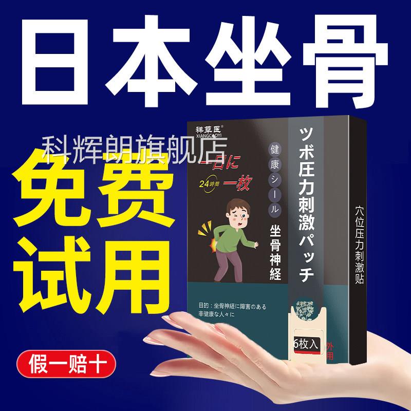 【买2送1】日本骨神经痛贴腰痛腿痛屁股痛压迫无力酸胀尾坐椎骨科
