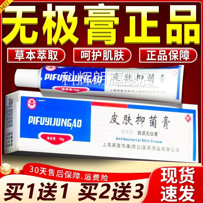 无极膏官方旗舰店正品抑菌膏成人皮肤外用草本抑菌乳软膏10g/支dy