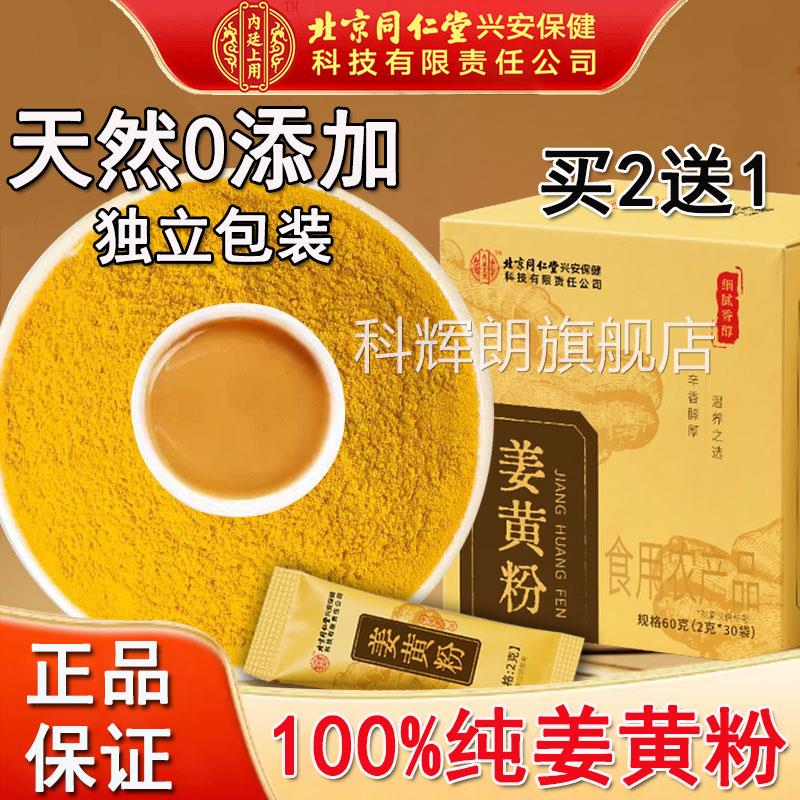 北京同仁堂姜黄粉肉桂粉正品搭中药饮材天然黄正品新鲜冲老姜黄茶