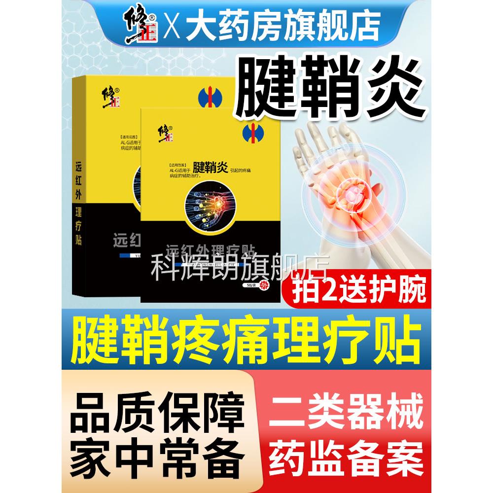 修正远红外腱鞘炎贴膏大拇指手指肿囊网球肘手腕关节疼痛凝胶护腕