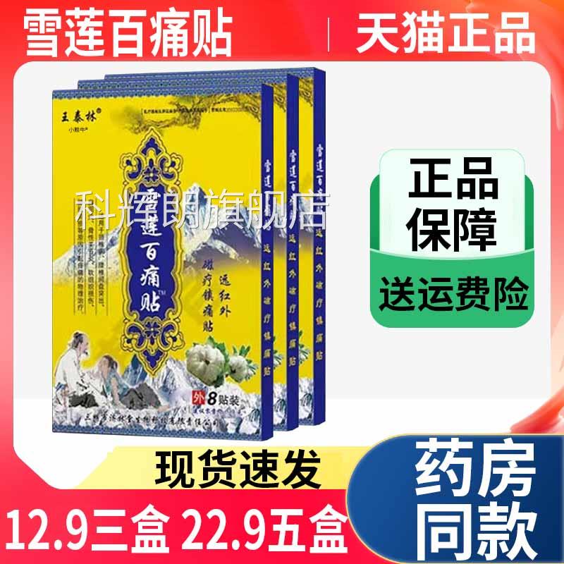 王泰林雪莲百痛贴正品远红外磁疗镇痛贴颈椎周关节疼肩痛膏药贴Z9