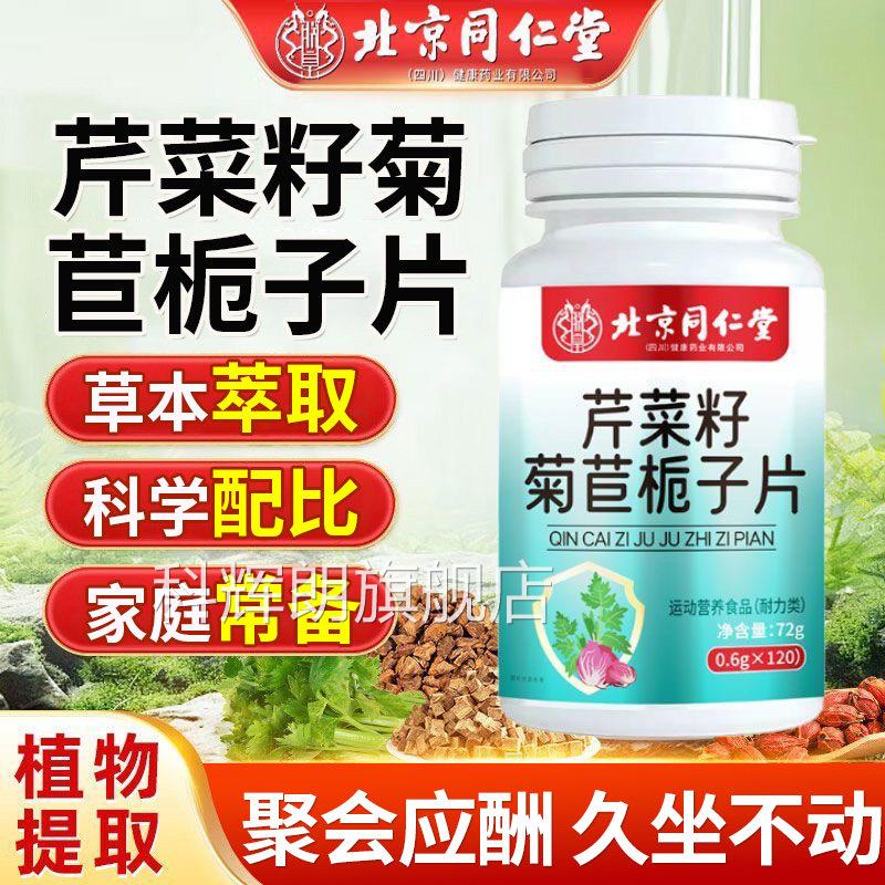 北店京同仁堂朕皇芹菜籽菊苣栀子片益生菌尿酸维生素B官方正品uu4