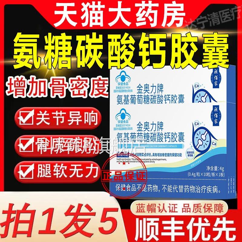 金奥力牌氨基葡萄糖碳酸钙胶囊骨质松腿脚无力养护关疏节直播同款