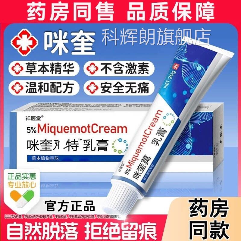 5%咪奎喹官米方莫特乳膏非小肉-粒脖子其它部位可用旗舰店正品科