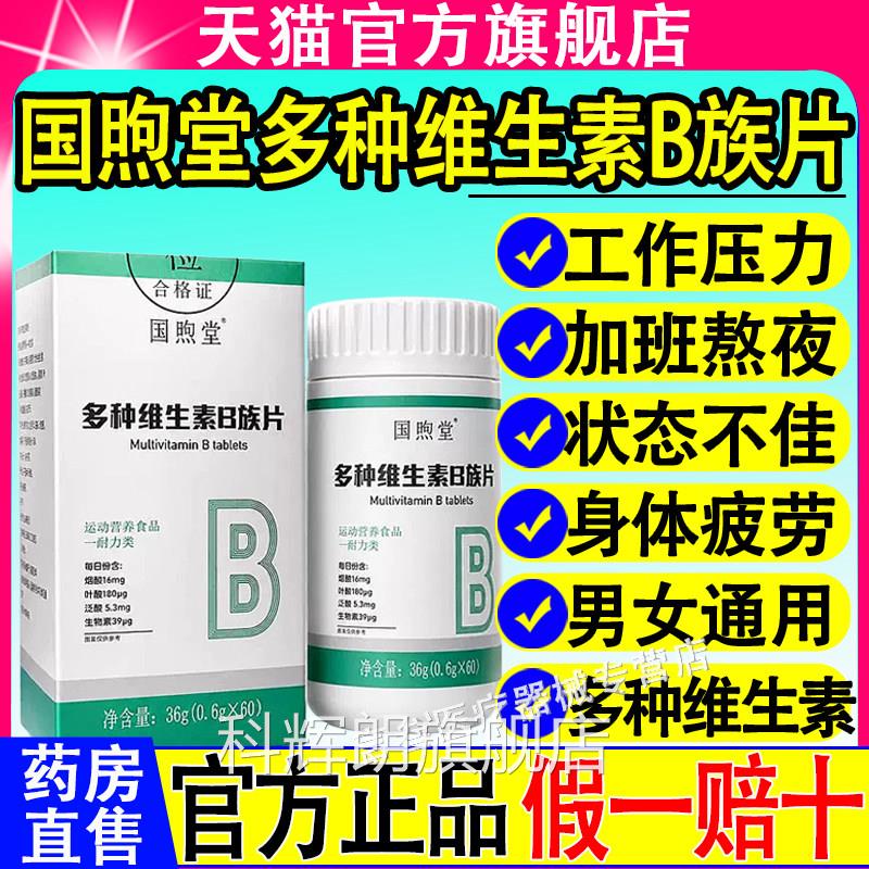 国煦堂多种维生素B族片b1b2b6b1官2生物素8种维B甜橙口感方正品xf