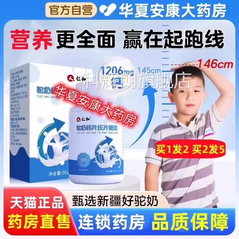 仁和驼奶钙片压片糖果青少年年儿童学生中老钙片驼奶官方旗舰店jc