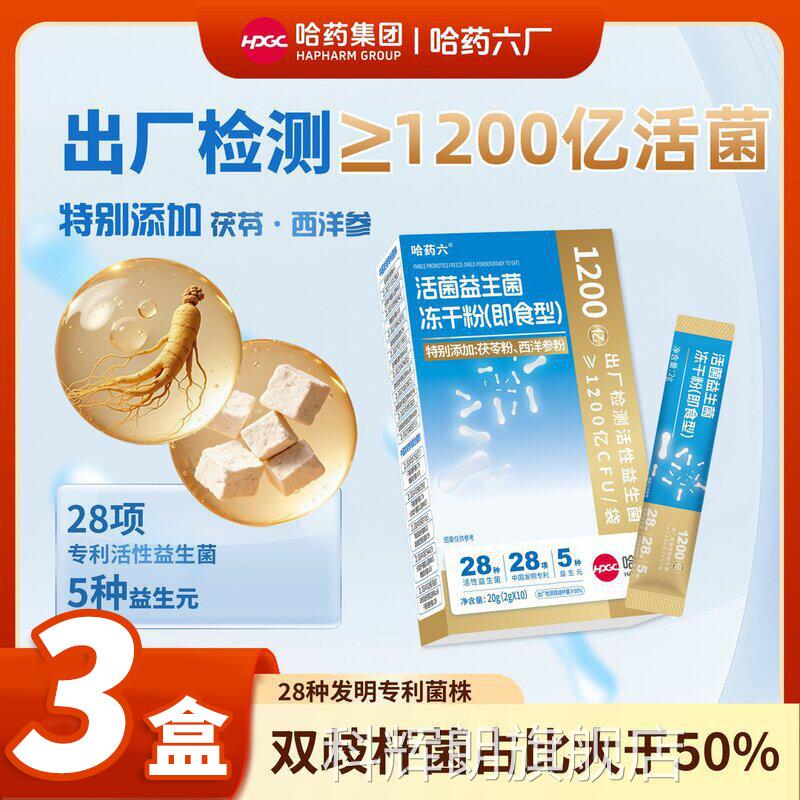 哈药六厂益生菌官方菌旗舰店正品哈药集团小蓝条益生冻干粉3xk科图片