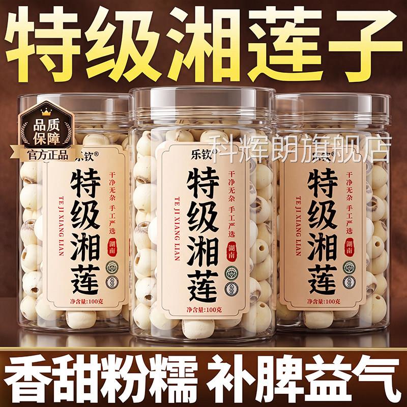 特即级湖南莲子肉干货去芯中药材白莲干新鲜食正品官方旗舰店zz科