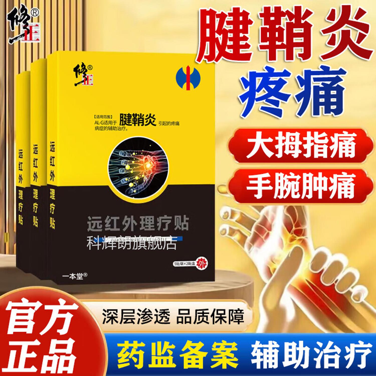 腱指鞘炎专用贴膏修手指大拇手腕关节疼痛正腱鞘囊肿鼓包远红外贴