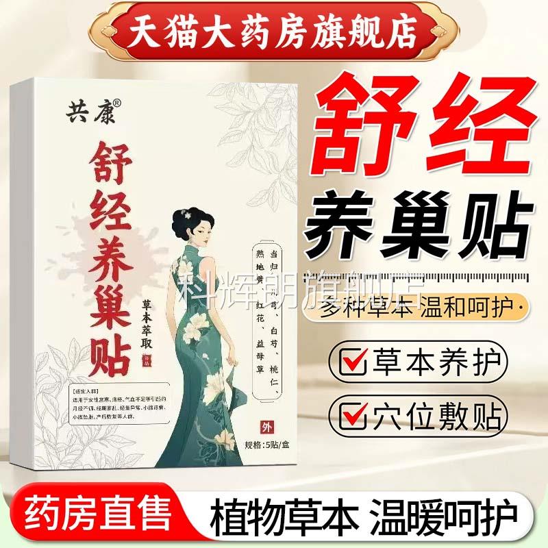 共康舒经养巢贴官方旗舰店正品艾灸贴肚脐贴药植物草本房直售9az