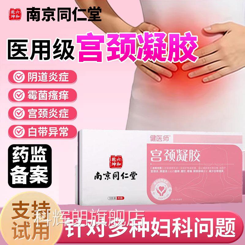 妇科凝胶阴道炎医用宫颈糜烂妇科凝胶糜私处重度烂外阴瘙痒专用L