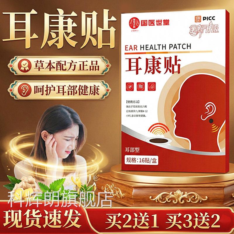 世国医堂耳康贴官方旗舰店正品耳朵嗡嗡响耳部不适耳朵贴16贴/盒L