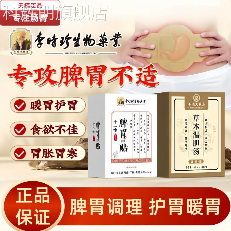 李时珍脾胃贴调理胃胀肚子胀气消化腹胀胃胀气寒成人胃不寒暖胃贴