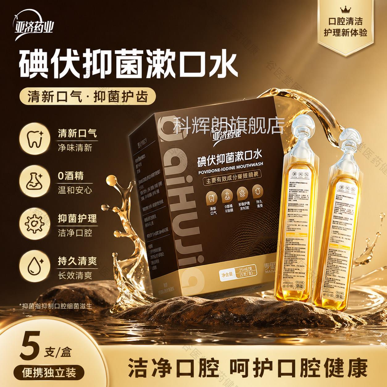 爱护佳碘伏漱口水除口臭杀聚菌维酮碘抑菌含漱液便携持久留香科辉