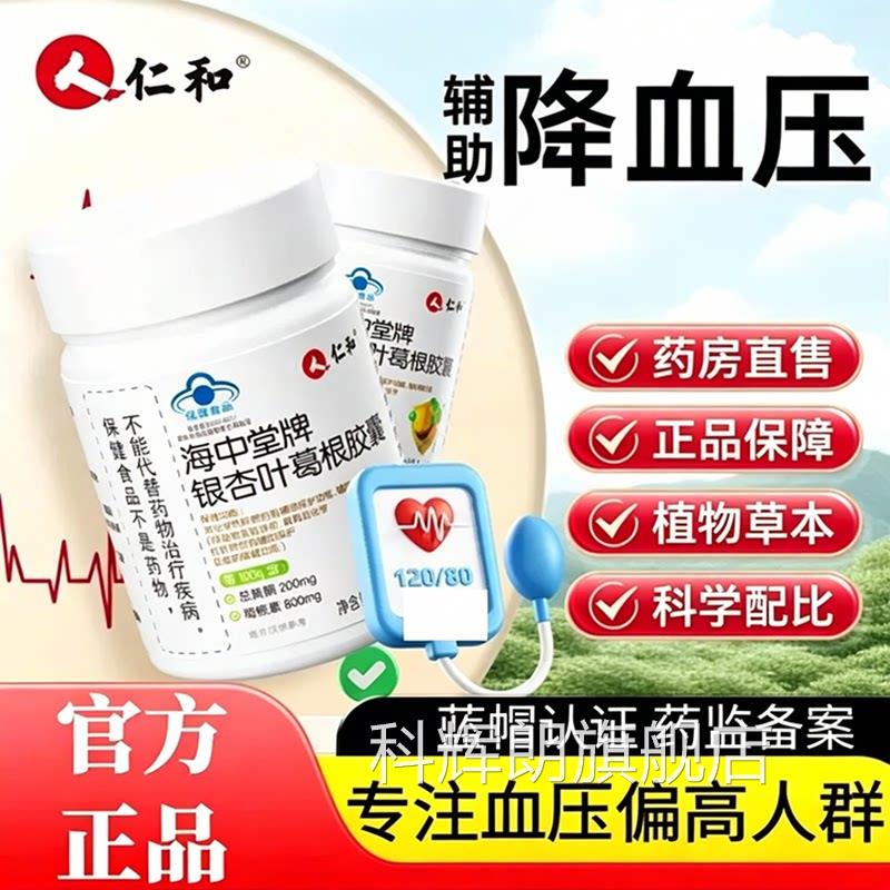 仁和海中堂牌养护肝胶囊银胶杏叶葛根囊官方正品辅助成人血压9az