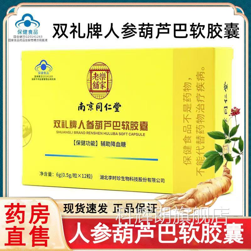 南京同仁堂乐家老铺人证参葫芦巴软胶囊辅助降血糖蓝帽认旗舰店rx