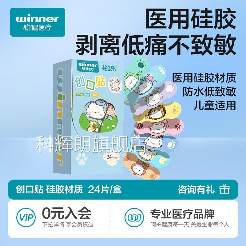 稳健硅胶医用防水气创口贴儿童可爱卡通创透可贴成人防磨脚足贴科