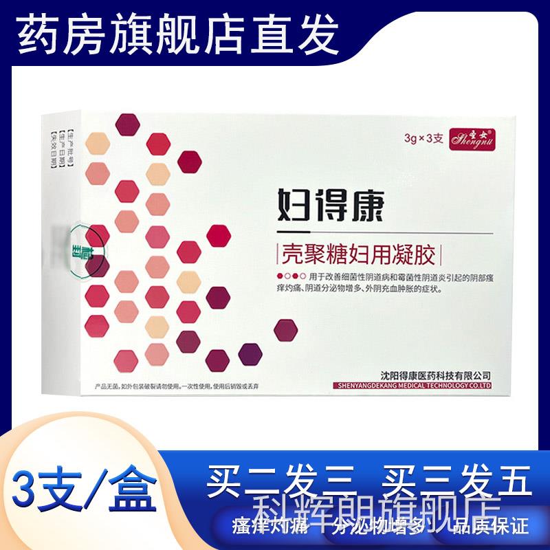 圣女妇细得康壳聚糖妇用凝胶3支/盒菌性阴道炎妇科凝胶瘙痒外阴hy