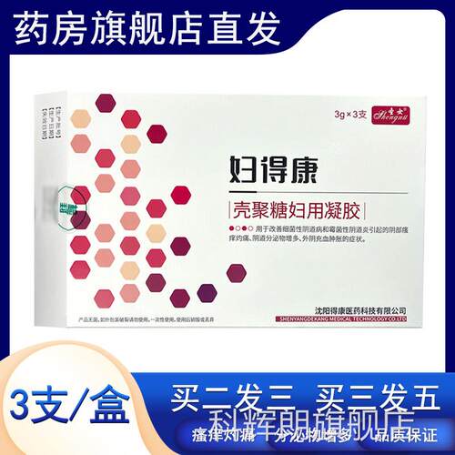 圣女妇细得康壳聚糖妇用凝胶3支/盒菌性阴道炎妇科凝胶瘙痒外阴hy