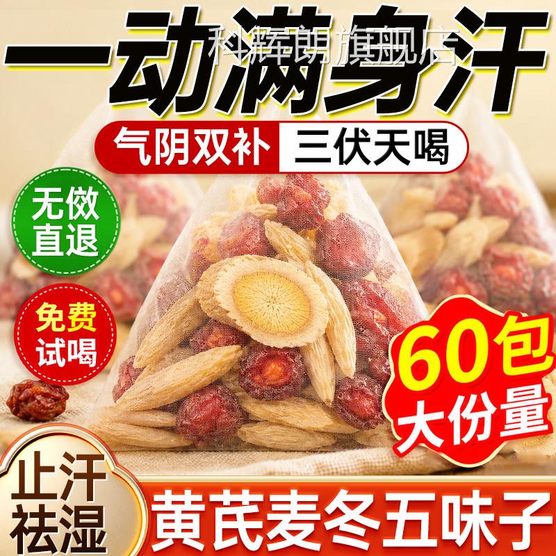 黄芪麦冬五味子茶中药材出汗多茶止汗麦冬黄芪五味子茶官方旗舰店