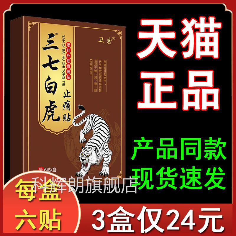 三七白虎止痛贴远红外筋骨通贴正品卫宏颈肩腰关节疼痛贴膏腿外用