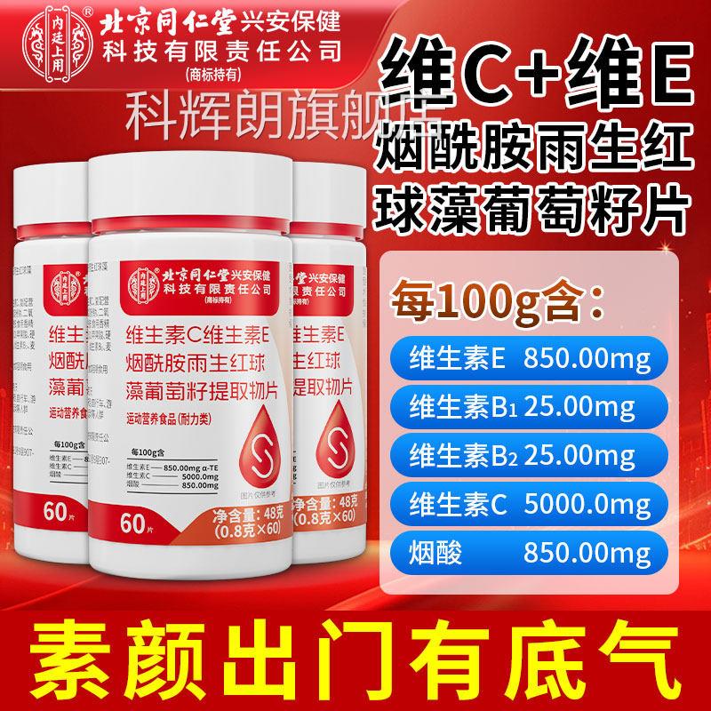 北京同仁堂内廷上用维生素C维生e烟酰胺葡萄籽片正品官方旗舰素店
