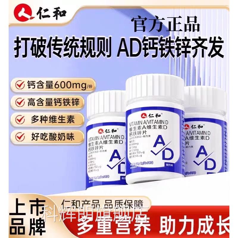 【官方正品】仁和维生素AD铁锌片青少年成长补锌钙高钙旗舰店zz科